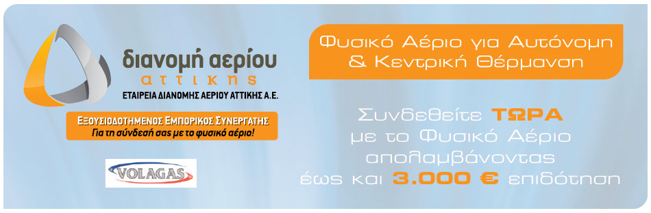 fysiko, aerio, φυσικό αέριο, αέριο, αυτονομία, επιδότηση, προσφορά, ατομική θέρμανση, atomiki thermansi, atomikh thermansh, aytonomia, autonomy, αυτονομία